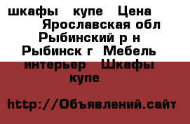 шкафы - купе › Цена ­ 14 000 - Ярославская обл., Рыбинский р-н, Рыбинск г. Мебель, интерьер » Шкафы, купе   